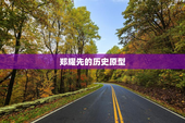 郑耀先的历史原型