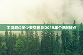 工资超过多少要交税 揭2019年个税起征点