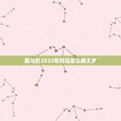 属马的2023年财运怎么破太岁(解密属马人2023年财运大势)