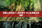 美国人均月收入人民币多少 华人在美国工资是多