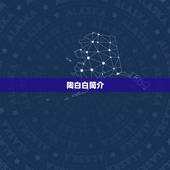 怎么查陶白白一周运势(轻松掌握未来七天的运势趋势)