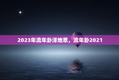 2023年流年卦泽地萃，流年卦2021