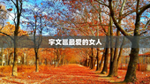 宇文邕最爱的女人