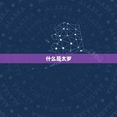 属羊人连续3年犯太岁(如何化解犯太岁的厄运)