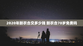 2020年新农合交多少钱 新农合70岁免费吗