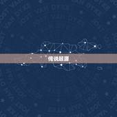 二月二出生的人叫天胎(传说背后的故事)