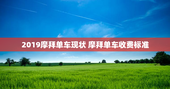 2019摩拜单车现状 摩拜单车收费标准