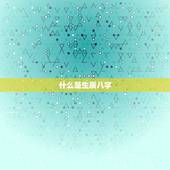 怎么看生辰八字缺什么(轻松解读你的八字命格)