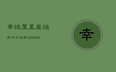幸运屋星座运势今日运势(20240613)