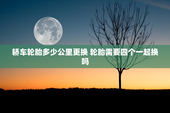 轿车轮胎多少公里更换 轮胎需要四个一起换吗