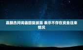 嘉麟杰问询函回复披露 表示不存在资金往来情况