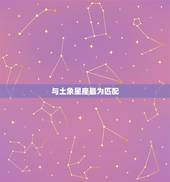 摩羯女和什么座最配对(星座大介绍匹配的星座组合)