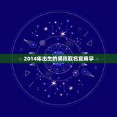 2014年出生的男孩取名宜用字(如何选择合适的名字)