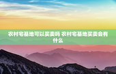 农村宅基地可以买卖吗 农村宅基地买卖会有什么