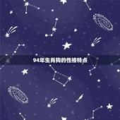 94年生肖狗婚配如何(配对的方法)