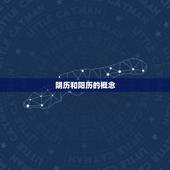 属性按照阴历还是阳历(如何选择)