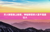 天人转世身上标志，神仙转世的人是不是很让人