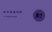 射手座座运势今日运势(6月22日)