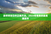 装修择吉日的正确方法，2023年老黄历最准确版本