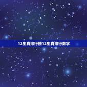 12生肖排行榜12生肖排行数字(哪个排名)