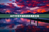 40个不可不知的历史典故文库