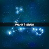 女孩命的三个时辰(介绍女性命运的黄金时刻)