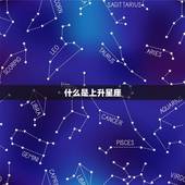 水瓶座上升星座怎么算(详解水瓶座上升星座的计算方法)