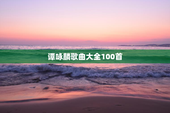 谭咏麟歌曲大全100首