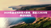 2020年最吉利的四大属相，属鼠人2020年牌运时间和