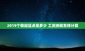 2019个税起征点是多少 工资纳税怎样计算