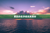 男孩的名字响亮寓意好