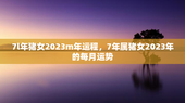 7l年猪女2023m年运程，7年属猪女2023年的每月运势