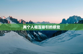 两个人相互吸引的感觉