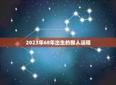 2023年68年出生的猴人运程(猴年大吉财运亨通)
