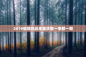 2019极限挑战来重庆那一季那一期