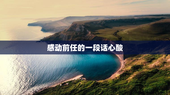 感动前任的一段话心酸