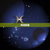 天秤座男今日运势最准(今日财运旺盛感情顺利)