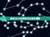 麻将2023年财神方位查询详解