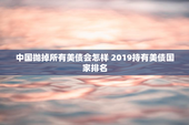 中国抛掉所有美债会怎样 2019持有美债国家排名