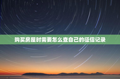 购买房屋时需要怎么查自己的征信记录
