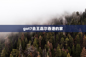 got7去王嘉尔香港的家