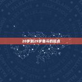 2030年属羊的几岁(属羊人迎来幸福之年)