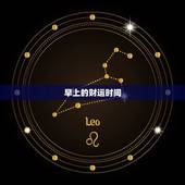 每天的财运时间是几点(介绍财富时刻助你财源滚滚)