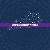 属兔女和属猴男相最配(星座配对介绍)