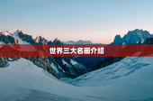 世界三大名画介绍