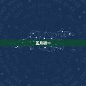 属猴出生六个吉日(如何选择时机)
