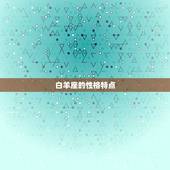 白羊座适合当什么职业(探寻职业选择)