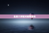 生辰八字配对婚姻准吗，生辰八字婚配可信吗