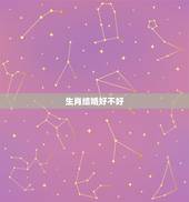 三会的生肖结婚好不好(如何避免婚姻短暂)