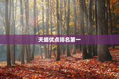 天蝎优点排名第一